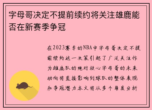 字母哥决定不提前续约将关注雄鹿能否在新赛季争冠