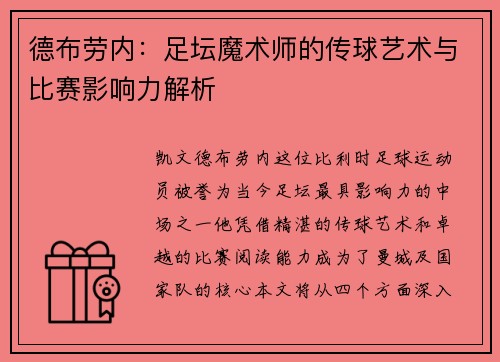 德布劳内：足坛魔术师的传球艺术与比赛影响力解析