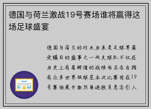 德国与荷兰激战19号赛场谁将赢得这场足球盛宴