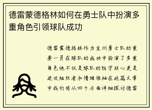 德雷蒙德格林如何在勇士队中扮演多重角色引领球队成功