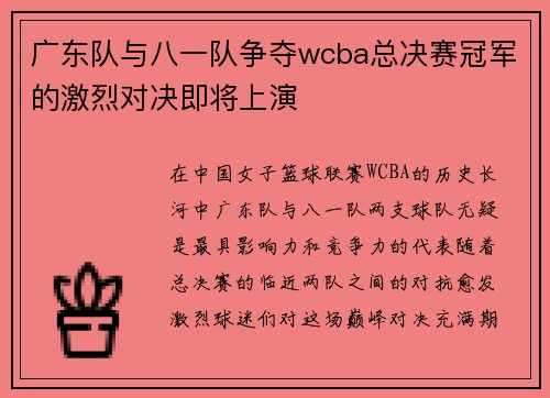 广东队与八一队争夺wcba总决赛冠军的激烈对决即将上演