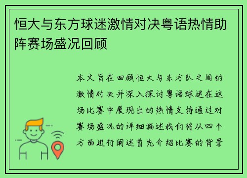 恒大与东方球迷激情对决粤语热情助阵赛场盛况回顾