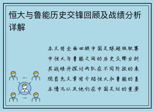 恒大与鲁能历史交锋回顾及战绩分析详解