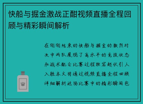 快船与掘金激战正酣视频直播全程回顾与精彩瞬间解析