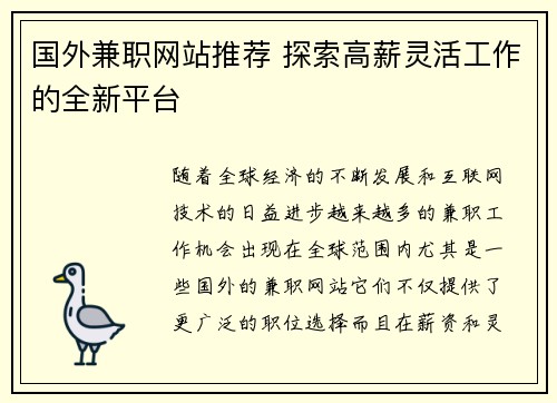 国外兼职网站推荐 探索高薪灵活工作的全新平台