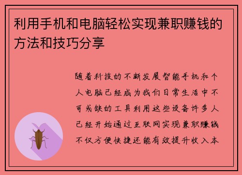 利用手机和电脑轻松实现兼职赚钱的方法和技巧分享