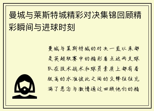 曼城与莱斯特城精彩对决集锦回顾精彩瞬间与进球时刻