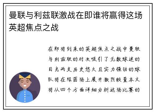 曼联与利兹联激战在即谁将赢得这场英超焦点之战