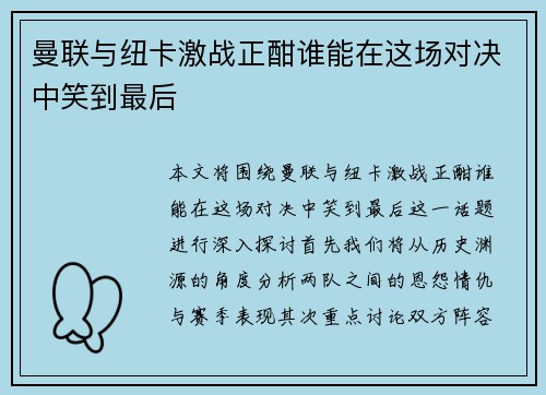 曼联与纽卡激战正酣谁能在这场对决中笑到最后