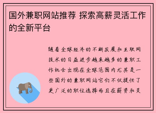 国外兼职网站推荐 探索高薪灵活工作的全新平台
