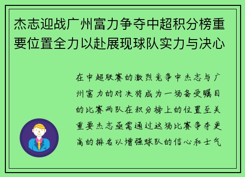 杰志迎战广州富力争夺中超积分榜重要位置全力以赴展现球队实力与决心