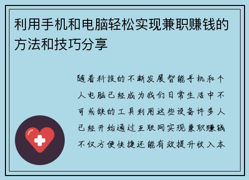 利用手机和电脑轻松实现兼职赚钱的方法和技巧分享