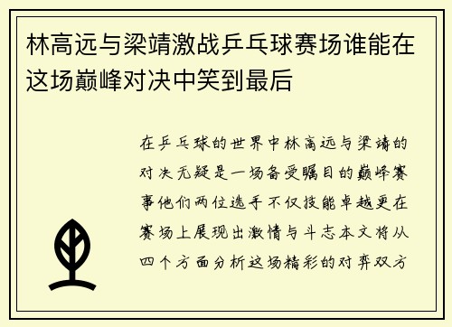 林高远与梁靖激战乒乓球赛场谁能在这场巅峰对决中笑到最后
