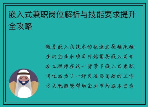 嵌入式兼职岗位解析与技能要求提升全攻略