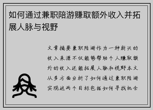 如何通过兼职陪游赚取额外收入并拓展人脉与视野