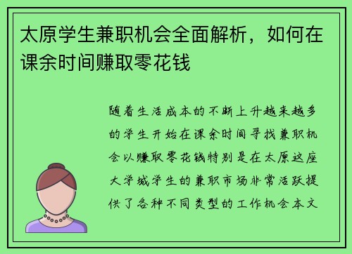 太原学生兼职机会全面解析，如何在课余时间赚取零花钱