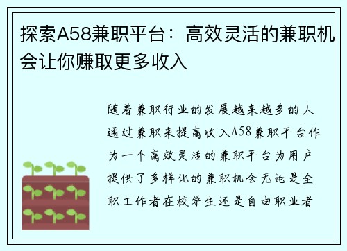 探索A58兼职平台：高效灵活的兼职机会让你赚取更多收入