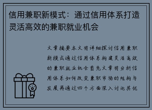 信用兼职新模式：通过信用体系打造灵活高效的兼职就业机会