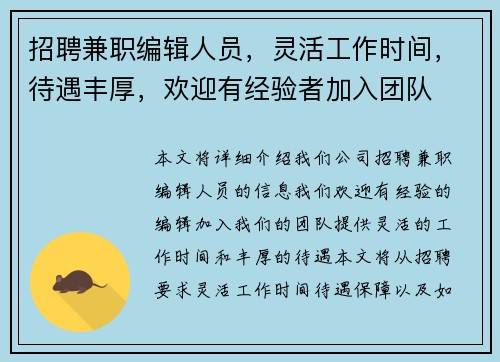 招聘兼职编辑人员，灵活工作时间，待遇丰厚，欢迎有经验者加入团队