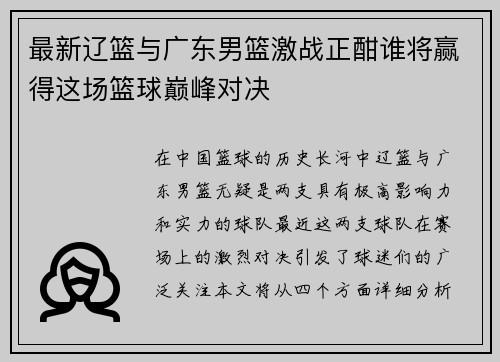 最新辽篮与广东男篮激战正酣谁将赢得这场篮球巅峰对决