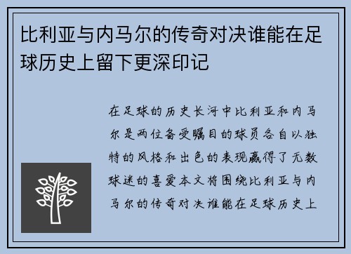 比利亚与内马尔的传奇对决谁能在足球历史上留下更深印记