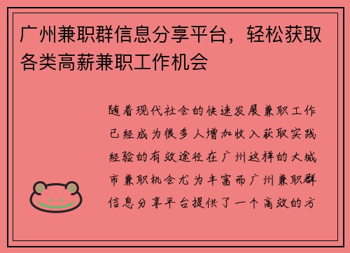 广州兼职群信息分享平台，轻松获取各类高薪兼职工作机会