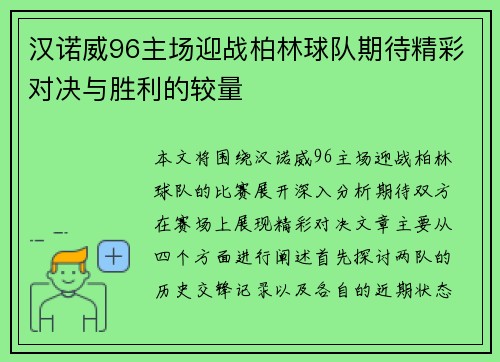 汉诺威96主场迎战柏林球队期待精彩对决与胜利的较量