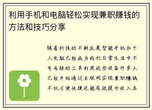 利用手机和电脑轻松实现兼职赚钱的方法和技巧分享