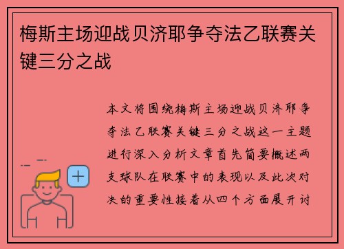 梅斯主场迎战贝济耶争夺法乙联赛关键三分之战