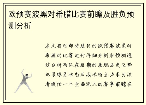 欧预赛波黑对希腊比赛前瞻及胜负预测分析