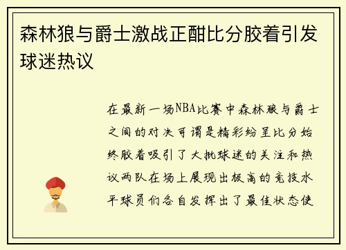 森林狼与爵士激战正酣比分胶着引发球迷热议