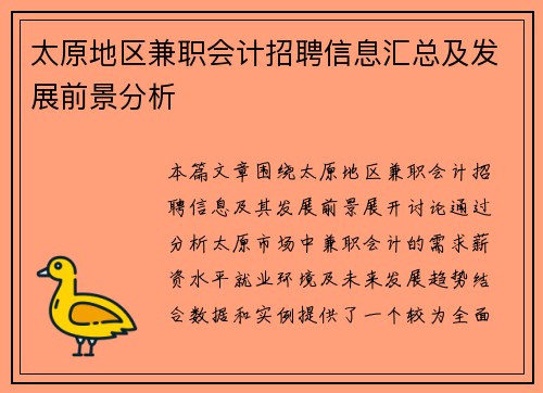 太原地区兼职会计招聘信息汇总及发展前景分析