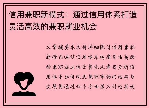 信用兼职新模式：通过信用体系打造灵活高效的兼职就业机会