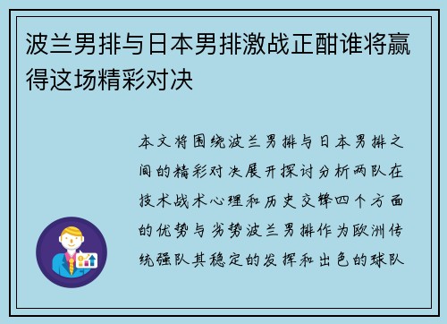 波兰男排与日本男排激战正酣谁将赢得这场精彩对决
