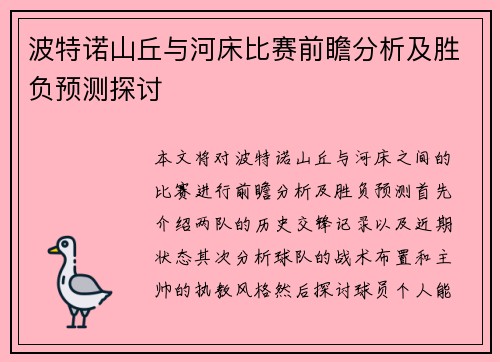 波特诺山丘与河床比赛前瞻分析及胜负预测探讨
