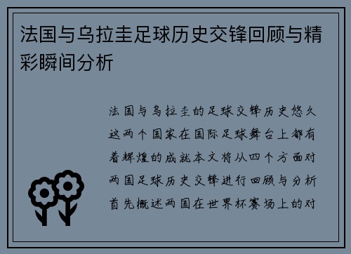 法国与乌拉圭足球历史交锋回顾与精彩瞬间分析