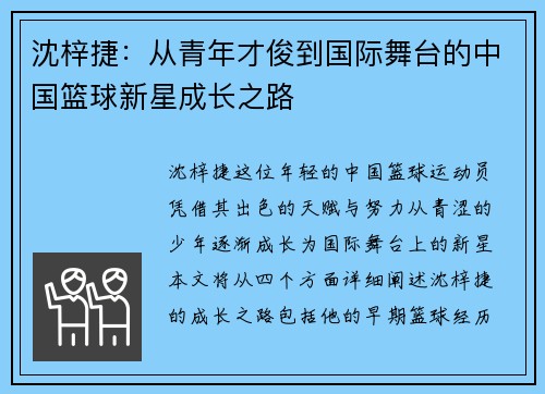 沈梓捷：从青年才俊到国际舞台的中国篮球新星成长之路