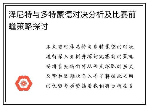 泽尼特与多特蒙德对决分析及比赛前瞻策略探讨