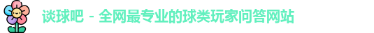 谈球吧官网